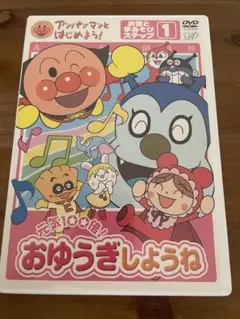 アンパンマンおゆうぎしようねDVD
