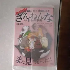 おもしろい!進化のふしぎ やっぱりざんねんないきもの事典