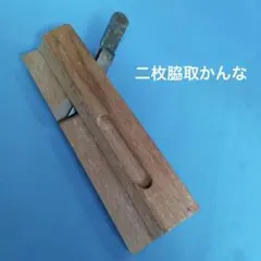 946-5]鉋 大工道具 特殊カンナ 二枚脇取鉋横穴式 左 - メルカリ