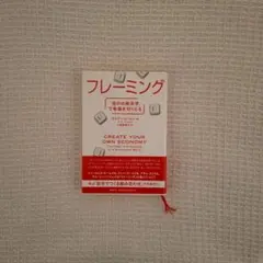 フレーミング 自分の経済学で幸福を切り取る