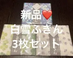 新品❤️白雪ふきん3枚セット