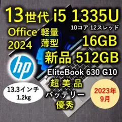 2023年9月 美品 爆速 13世代 i5 16GB 新品512GB 9