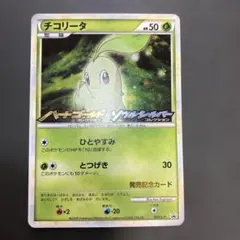 チコリータ 005/L-P ハートゴールド ソウルシルバー 発売記念 プロモ