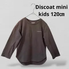 Discoat miniディスコートミニ キッズトレーナー　綿混　120㎝　茶のサムネイル
