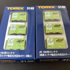 新品】TOMIX 3140 JR 190形コンテナ 50周年記念カラー 3個入 - メルカリ