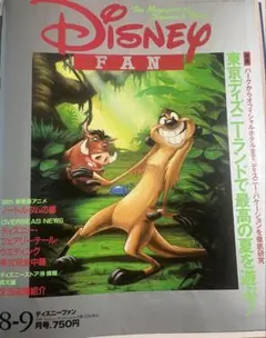 ディズニーファン1996.8-9月〜1997.4-5月号(6冊) ハードカバー