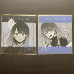 推しの子 黒川あかね 原作絵 色紙 2枚セット