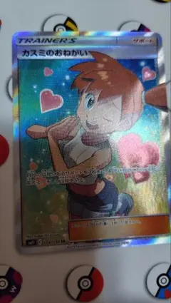 カスミのおねがい SR ポケモンカードのサムネイル