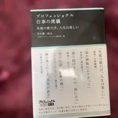プロフェッショナル仕事の流儀 : 失敗の数だけ、人生は楽しい