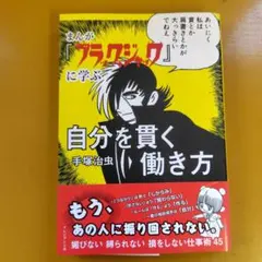 まんが『ブラック・ジャック』に学ぶ自分を貫く働き方： G 1640
