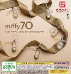 ミッフィー miffy めじるしアクセサリー チャーム ガチャガチャ