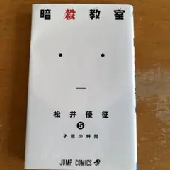 暗殺教室　5