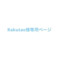 Rakutao様専用ページ