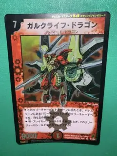 デュエルマスターズ　ガルクライフ・ドラゴン　メタリックジャンボカード