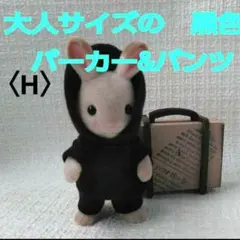 大人サイズの　黒色パーカー&パンツ