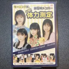 【未開封】モーニング娘。第6期メンバー公開！体力測定 DVD