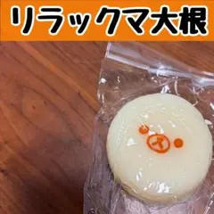 リラックマ大根 スクイーズ リラックマ 大根のサムネイル