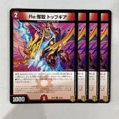 139772 Re奪取トップギア