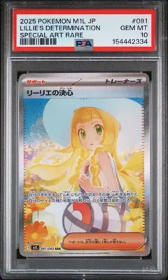 リーリエの決心SAR PSA10