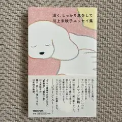 深く、しっかり息をして 川上未映子エッセイ集