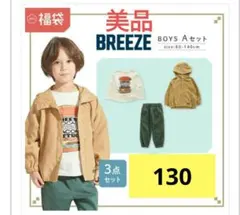 【BREEZE】3点セット(アウター、長袖トップス、パンツ)130