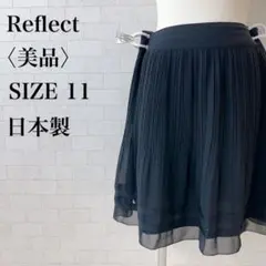 リフレクト　日本製 プリーツスカート 11号 黒　ブラック 美品　春夏スカート