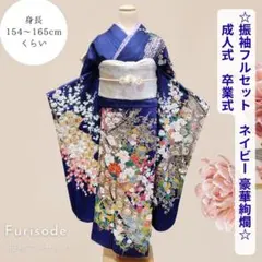 振袖フルセット　ネイビー　季節の花々　豪華　王道大人キレイ振袖　成人式