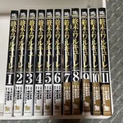 終末のワルキューレ 1-11巻セット