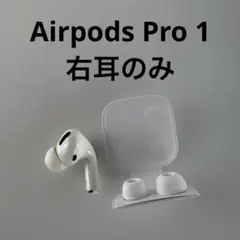 AirPodsPRO 第一世代　右耳　訳あり