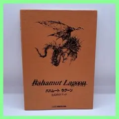 Bahamut Lagoon 公式ガイドブック - メルカリ