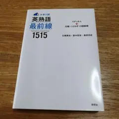 大学入試英熟語最前線1515 : イディオム+比喩・ことわざ・口語表現