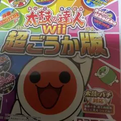 太鼓の達人Wii 超ごうか版