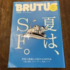 BRUTUS 2024年7/15号　夏は、SF。