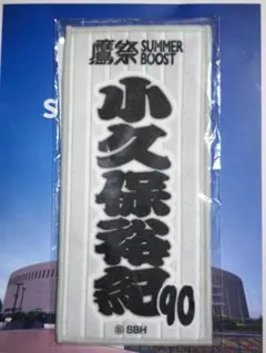 鷹祭SUMMERBOOST 2026 限定ミニタオル #90 小久保裕紀のサムネイル
