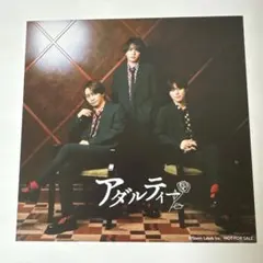 なにわ男子 西畑大吾 藤原丈一郎 大橋和也アダルティ アナザージャケット