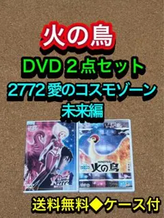 2025年最新】火の鳥2772 愛のコスモゾーン [DVD]の人気アイテム
