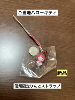 希少 激レア 新品 ご当地 ハローキティ 信州 りんご ストラップ
