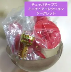 チュッパチャプス　ミニチュアコレクション。シークレット。1個。