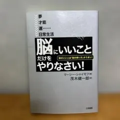 「脳にいいこと」だけをやりなさい!