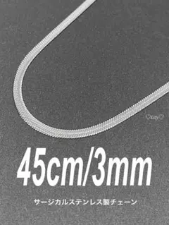 【スネークチェーンネックレス フラット 3mm 45cm】ステンレス a58
