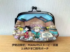 「伊勢店限定」PEANUTSスヌーピー茶屋 2.5角がま口財布ポーチ