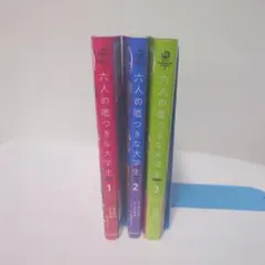 六人の嘘つきな大学生 全3巻セット
