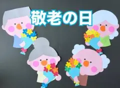 【壁面飾り】9月　敬老の日　おじいちゃん　おばあちゃん　花束のサムネイル