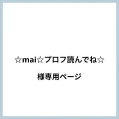 （シール）☆mai☆プロフ読んでね☆様 リクエスト 4点 まとめ商品
