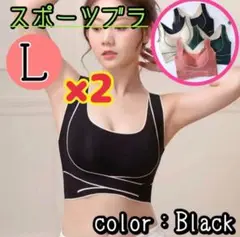 【2枚セット】ノンワイヤーブラ　L スポブラ　調整ベルト　ブラジャー　ヨガ　猫背