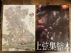 【2冊セット】鬼滅の刃 無限城編 第一章 猗窩座再来 副読本＆上弦集結本