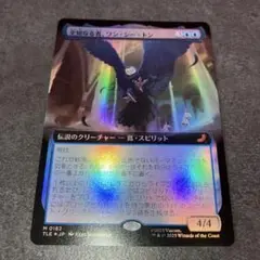 全知なる者、ワン・シー・トン　拡張foil 1枚　日本語　MTG