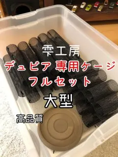 つかささん専用　2セット分　大型　フルセット！デュビア用飼育・繁殖ケージのサムネイル