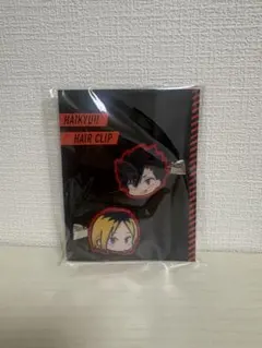 ハイキュー展　ヘアクリップ　孤爪研磨・黒尾鉄朗　音駒