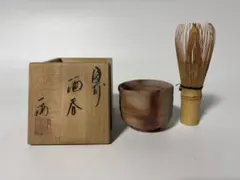 森一海　備前焼　酒呑　19のサムネイル